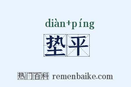 垫平是什么意思的图片